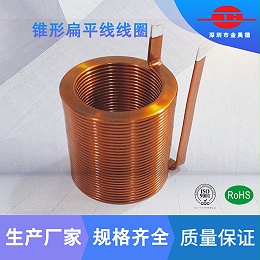新能源 通信 扁平线圈 扁平铜线 锥形异形扁平线圈 大电流线圈