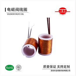 骨架线圈 电磁铁线圈 电磁阀线圈